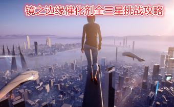 《镜之边缘:催化剂》全三星挑战视频攻略
