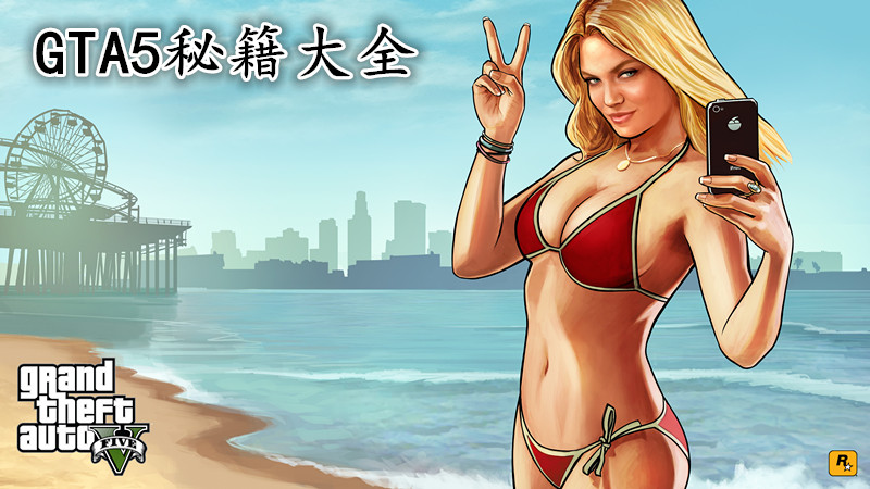 《GTA5》PC版秘籍大全（附使用方法）