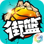 街頭籃球手游電腦版 v2.5.0.6 官方最新版
