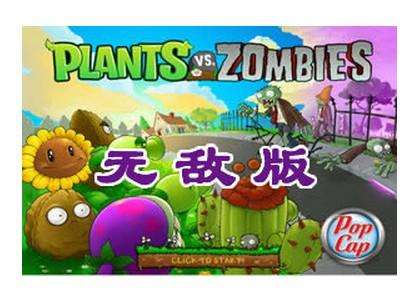 植物大戰僵尸無敵變態版 綠色中文版