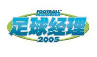 足球经理2005 绿色中文版