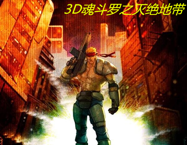 3D魂斗罗之毁灭地带 绿色中文版