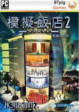 模拟饭店2 免安装绿色中文版