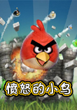 憤怒的小鳥 簡體中文版