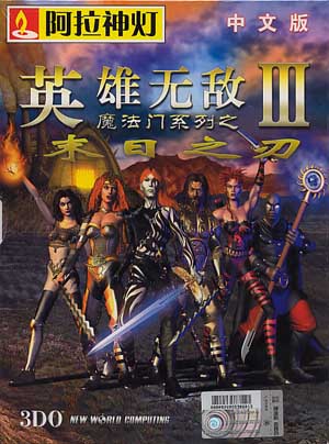 魔法門之英雄無敵3HD重制版游戲下載 v2022 中文破解版