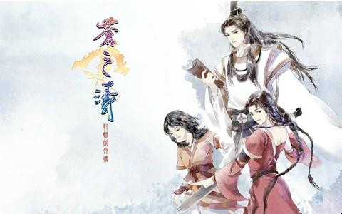 轩辕剑4外传：苍之涛 中文硬盘版