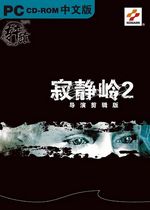 寂靜嶺2：導演剪輯版 綠色中文版