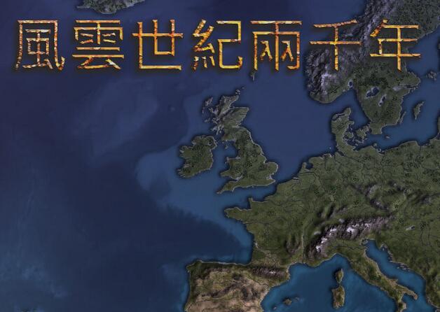 欧陆风云4：风云世纪二千年 v3.1 绿色中文版