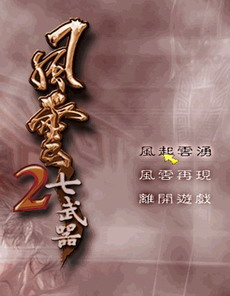 风云2：七武器 简体中文版