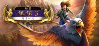 秘密组织3:远古时代 简体中文绿色版
