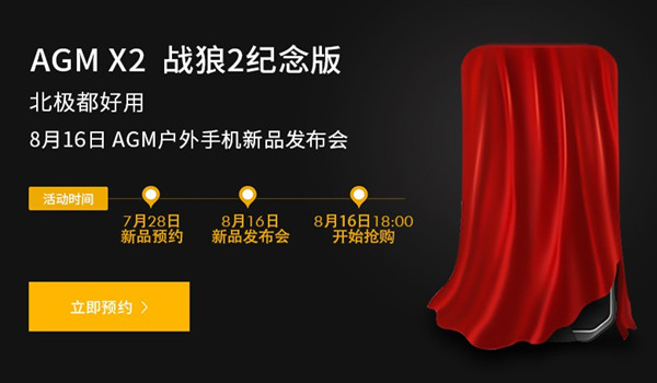 硬汉的标配 AGM X2手机将于8月16日公布《战狼2》纪念版