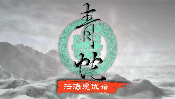 青蛇之法海恩仇錄 簡體中文版