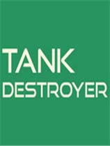坦克毀滅者 免費中文版
