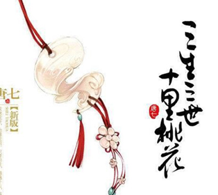 《三生三世十里桃花》游戏版权惹争议 作者唐七被起诉