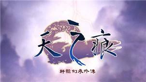 轩辕剑3外传：天之痕 简体中文硬盘版