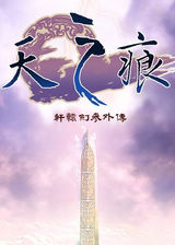 軒轅劍3外傳：天之痕 簡體中文硬盤版