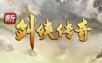 新剑侠传奇 v2.0.1 中文破解版