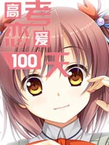 高考戀愛100天 免費中文版