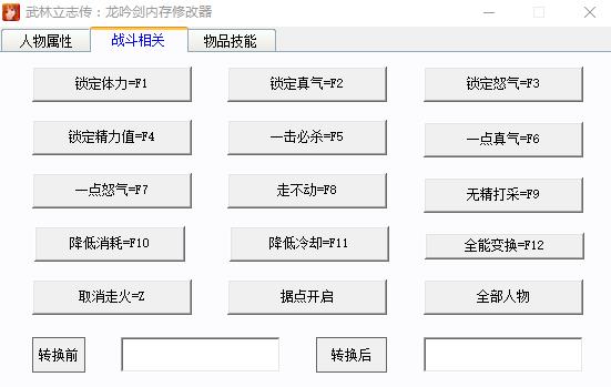 武林志2修改器 风灵月影，武林立志传龙吟剑修改器