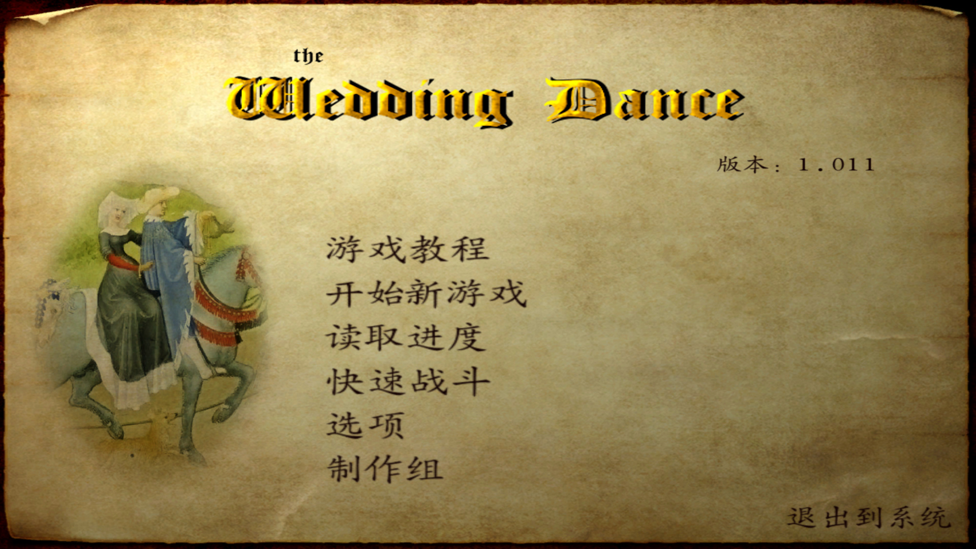 骑马与砍杀：订婚舞会 v0.92 绿色中文版