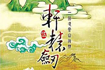 轩辕剑5：一剑凌云山海情 简体中文硬盘版