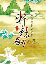 軒轅劍5：一劍凌云山海情 簡體中文硬盤版
