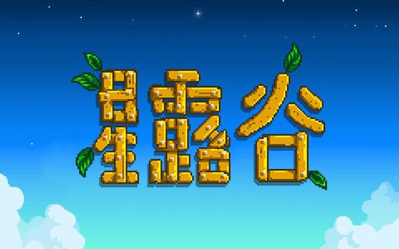 星露谷物語銀河劍怎么獲得 星露谷物語銀河之劍獲得攻略