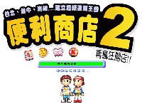 便利商店2 简体中文版