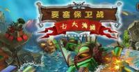 要塞保卫战2:七大海域 绿色中文版
