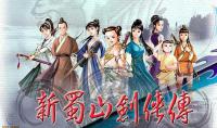 新蜀山剑侠传 绿色中文破解版