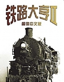 鐵路大亨2 免安裝綠色中文版（含21世紀及原版）