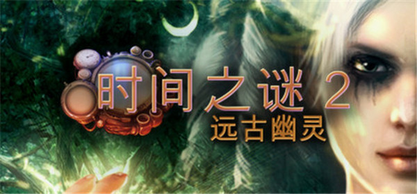 时间之谜2：远古幽灵 免安装绿色中文版