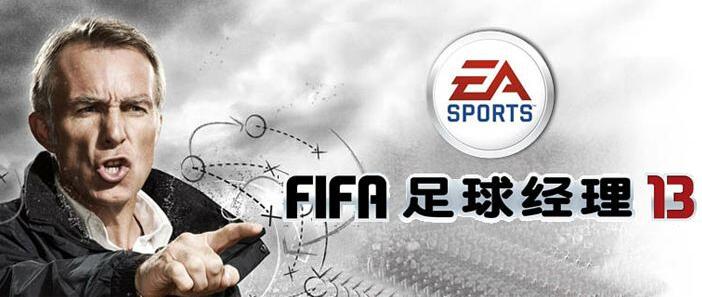 FIFA足球经理13 免安装绿色中文版