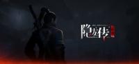 隐龙传:影踪 免安装绿色中文破解版