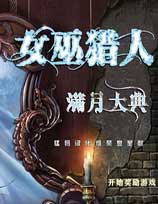 女巫獵人2：滿月大典 免費中文版