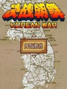 决战朝鲜 绿色中文硬盘版