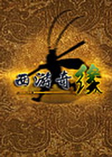 西游奇缘：上古神魔 简体中文绿色版