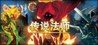 传说法师 免安装绿色中文版
