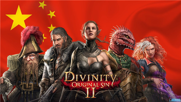 《神界：原罪2》今日更新官方中文 获中国玩家一致好评