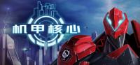 机甲核心 简体中文免安装版