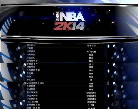 NBA2K14王朝模式怎么玩 NBA2K14王朝模式全攻略講解