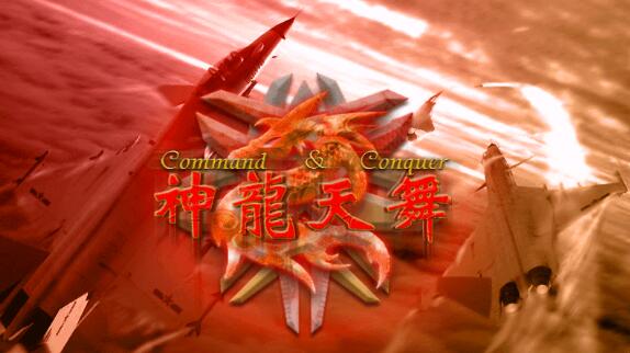 紅色警戒2神龍天舞 v2.31 綠色中文版【網盤資源】