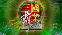 三国霸业2 免安装绿色中文版