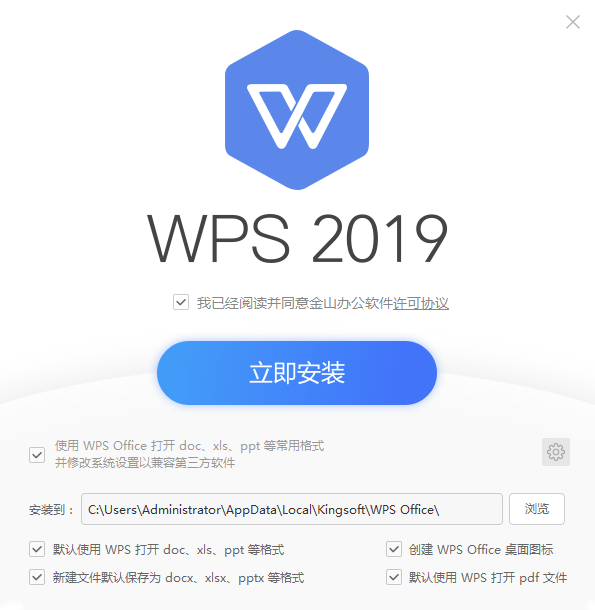 WPS Office 2019官方最新版安装方法2
