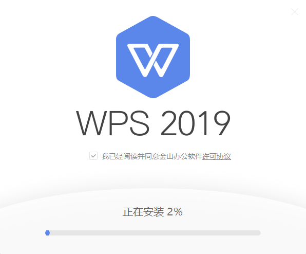 WPS Office 2019官方最新版安裝方法3