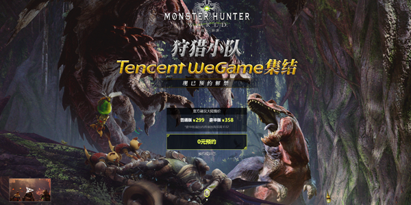 《怪物猎人：世界》WeGame版已开通预约通道 良心价格也已公布