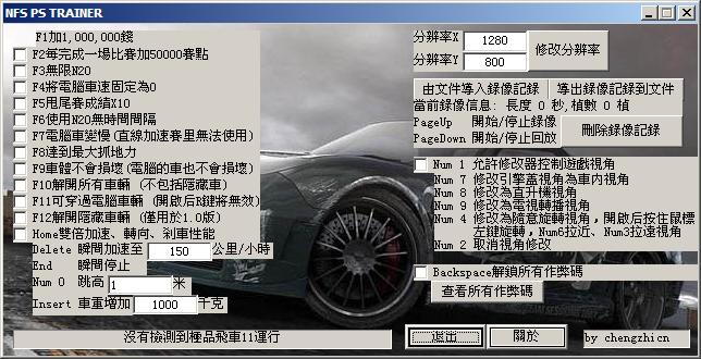 极品飞车11v1.1修改器