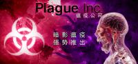 瘟疫公司:进化 免安装绿色中文版