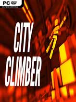城市攀登者 免安裝綠色中文版
