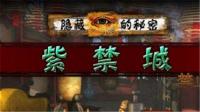 隐藏的秘密:紫禁城 免安装绿色中文版【网盘资源】